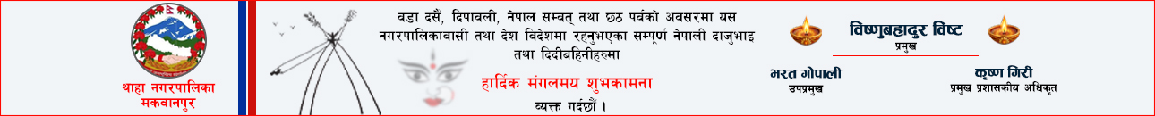 Thaha nagarpalika dashain subhakamana