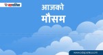 टीका लगाउन जाँदै हुनुहुन्छ ? यी क्षेत्रमा पर्दैछ आज र भोलि पानी 