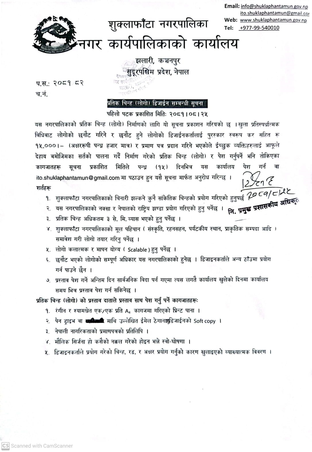 2NOTICE-२०८१०८२५_२५-प्रतिक-चिन्ह-लोगो-डिजायन-सम्बन्धी-सूचना-1733909429.jpeg