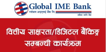 ग्लोबल आइएमई बैंकले दियो १६९ शाखाका २० हजार बढीलाई वित्तीय साक्षरता तालिम