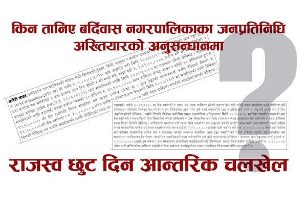 गाउँगाउँमा ‘भ्रष्टाचारको सिंहदरवार’, बर्दिबासका सबै जनप्रतिनिधि अख्तियारमा बयान दिदै 