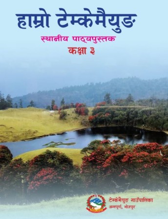 टेम्केमैयुङ गाउपालिकामा लागु भयो स्थानीय पाठ्यपुस्तक 
