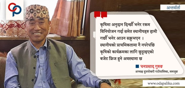 दूधपोखरी गाउँपालिकाकोे दुःख : अनुदान लिनसमेत आउँदैनन् स्थानीय, सडकमा मात्र ध्यान 