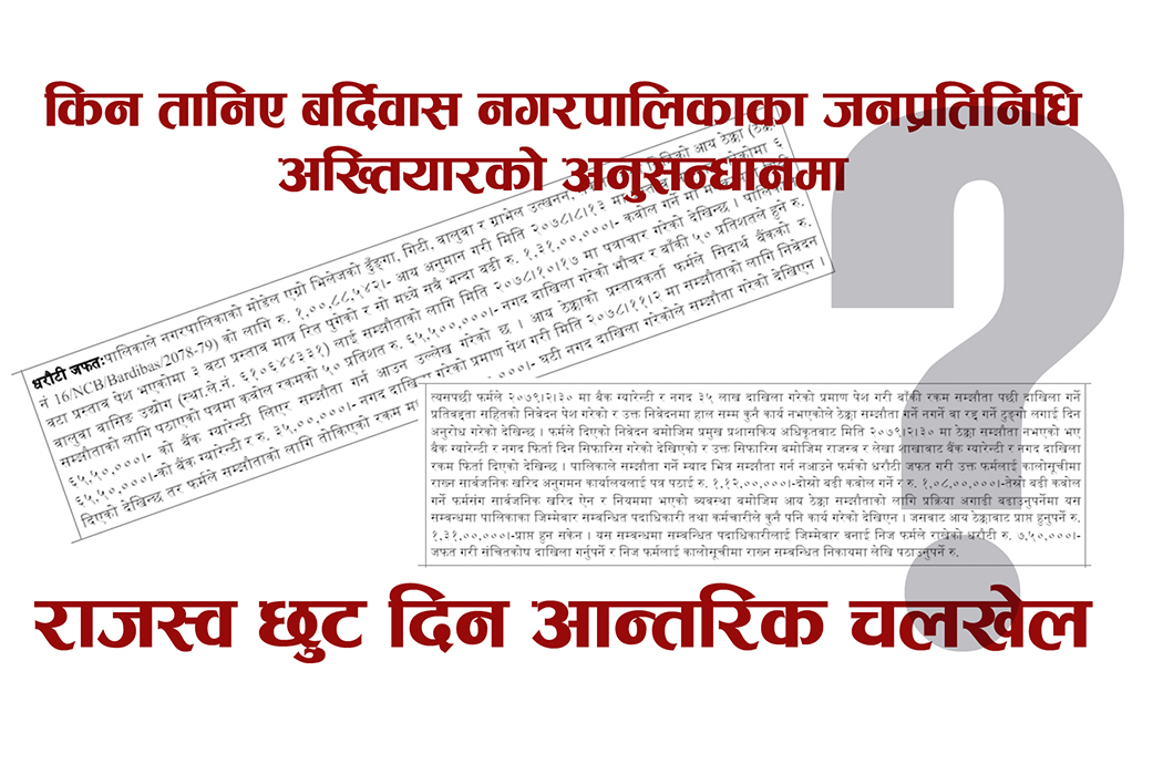 गाउँगाउँमा ‘भ्रष्टाचारको सिंहदरवार’, बर्दिबासका सबै जनप्रतिनिधि अख्तियारमा बयान दिदै 