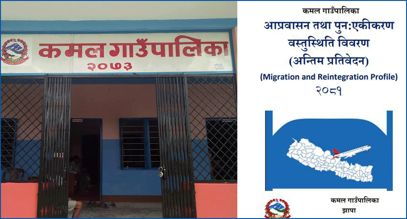 कमल गाउँपालिकामा वैदेशिक रोजगारीको भयावह तस्वीर,  ८ प्रतिशत मानिस विदेश पुग्दा १ वर्षमै ३४ जनाको डिभोर्स 