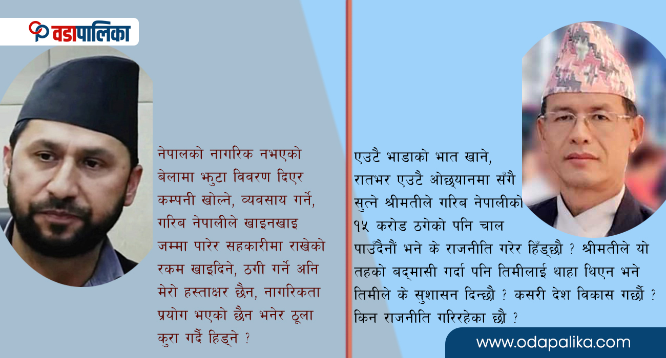 रवि–धनराज ! गुट्मुट्यायौ गरिबको धन, पानीमाथि ओभानो नबन