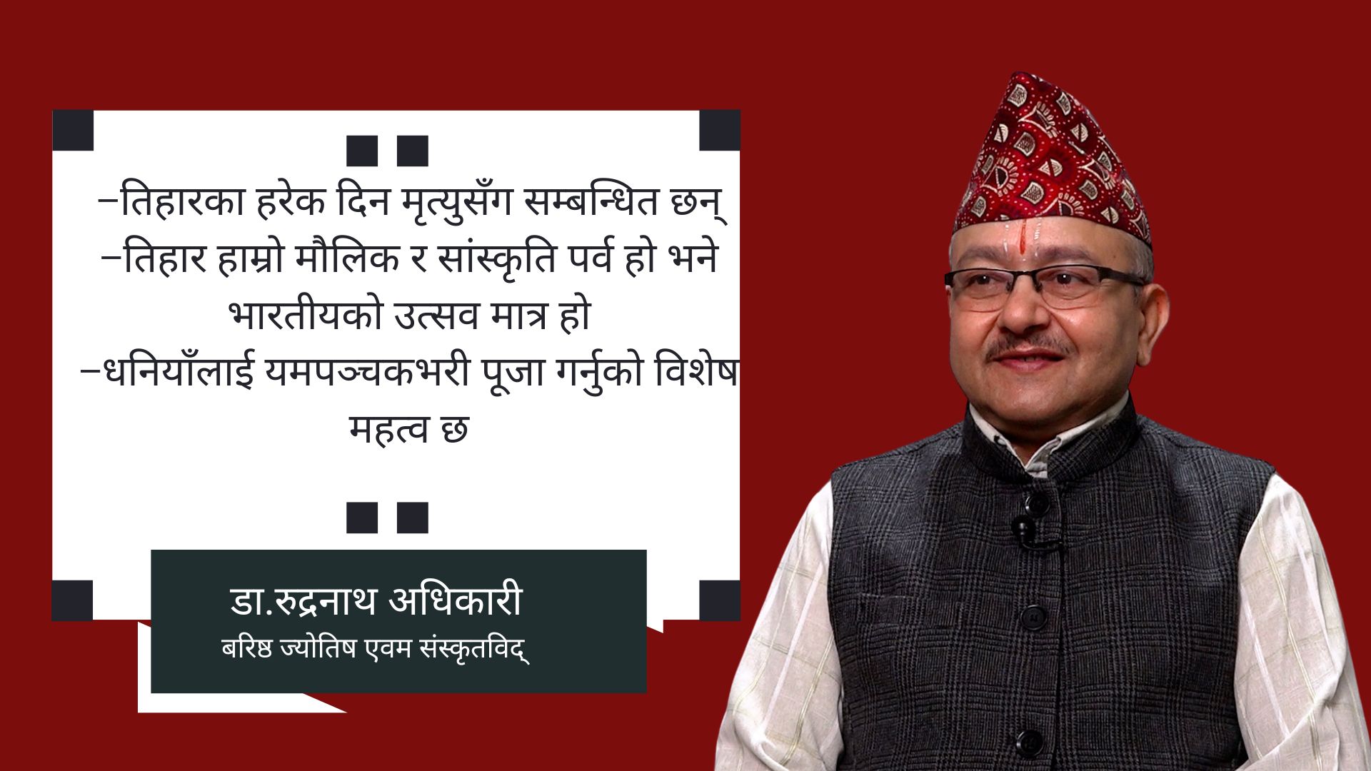 ‘तिहारमा लक्ष्मी र नारायणको सँगै पूजा गर्नू, छालाजन्य बस्तु उपहार नदिनू’