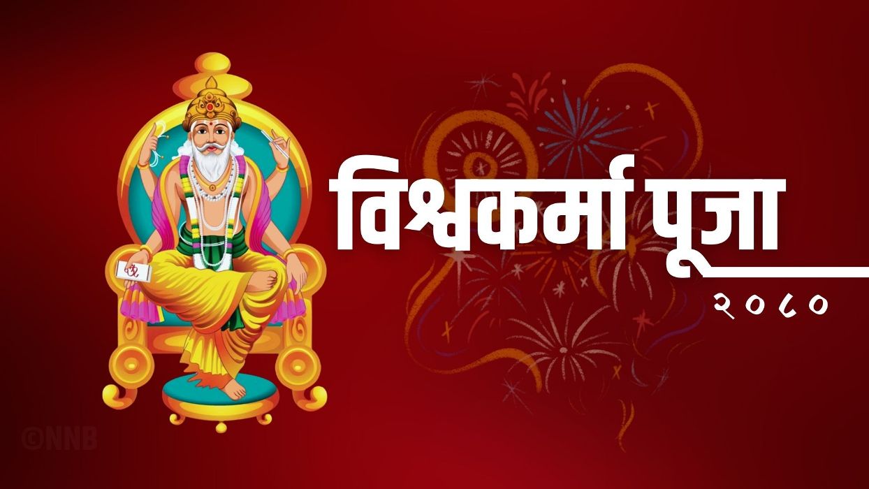 आज विश्वकर्मा पूजा र वास्तु दिवस मनाइँदै 