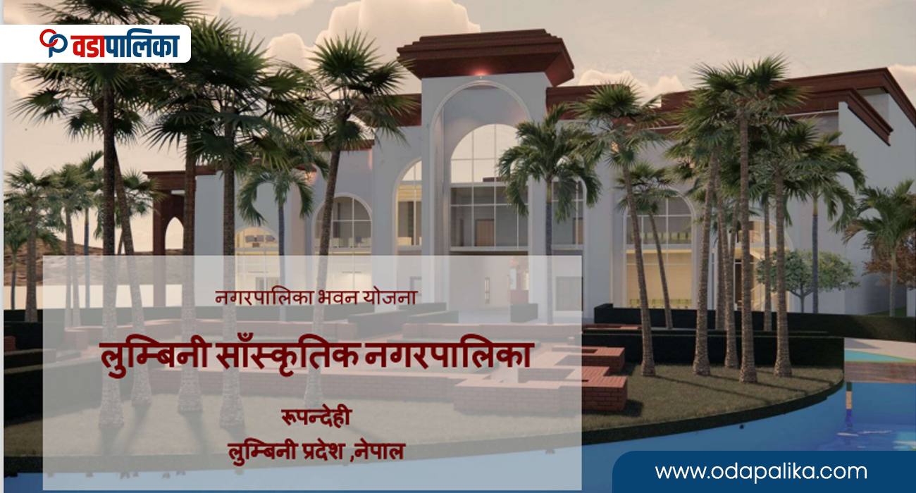 सामान्य प्रशासन मन्त्री गुप्ताको पहिलो निर्णयले यस्तो बन्दैछ नगरपालिकाको भवन